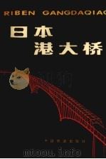 日本港大桥   1981.08  PDF电子版封面    阪神高速道路公团编 