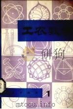 工农数学  1   1981  PDF电子版封面  7038·新12  工农数学编辑委员会编 