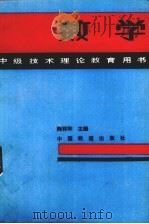 数学   1988  PDF电子版封面  7113002781  陶祥和，卢迪富编 