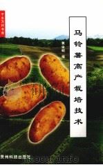 马铃薯高产栽培技术（1999 PDF版）