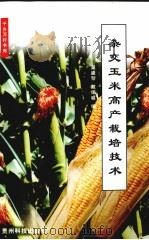 杂交玉米高产栽培技术   1999  PDF电子版封面  7805848858  吴盛黎，戴保威编 