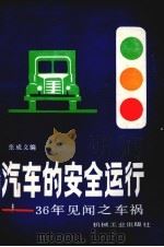 汽车的安全运行——36年见闻之车祸   1985.12  PDF电子版封面    张成义编 