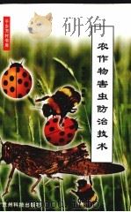 农作物害虫防治技术   1999  PDF电子版封面  7805848564  李子忠，汪廉敏编 