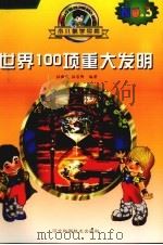 世界100项重大发明   1997  PDF电子版封面  7537516766  杜新民，杜岩卿编著 