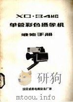 XC·34MC单管彩色摄象机维修手册     PDF电子版封面    国营成都电视设备厂译 