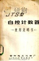JTS型自控计数器使用说明书   1977  PDF电子版封面    富阳电工仪器厂编 