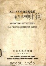 XL-12TH型动力配电箱     PDF电子版封面    中华人民共和国，上海电器成套厂编 