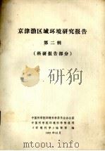 京津渤区域环境研究报告  第2辑  科研报告部分（1981 PDF版）