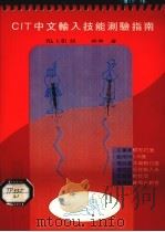 CIT中文输入技能测验指南   1991  PDF电子版封面    林田著 