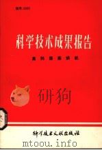 科学技术成果报告  高料层蒸烘机   1982  PDF电子版封面  15176552  中国科学技术情报研究所编辑部编 