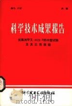 科学技术成果报告  抗氧剂甲叉-4426-S的中型试验机器应用效能   1981  PDF电子版封面  15176541  中国科学技术情报研究所编辑部编 