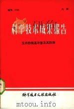 科学技术成果报告  玉米的低温冷害及其防御   1981  PDF电子版封面  1617685  中国科学技术情报研究所编辑部编 