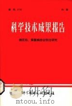 科学技术成果报告  棉花枯、黄萎病综合防治研究   1980.06  PDF电子版封面    中国科学技术情报研究所编 