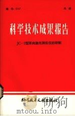 科学技术成果报告  JC-2型双向激光测径仪的研制   1980  PDF电子版封面  15176464  中国科学技术情报研究所编 