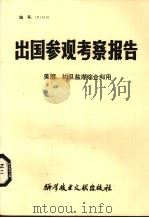 出国参观考察报告  美国、约旦盐湖综合利用   1981  PDF电子版封面  12176·42  中国科学技术情报研究所编 