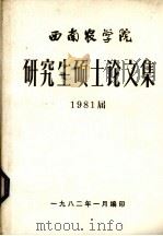 西南农学院研究生硕士论文集  1981届（1982 PDF版）