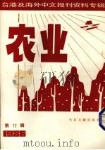 台湾及海外中文报刊资料专辑  农业  12（1987.03 PDF版）