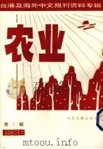 台湾及海外中文报刊资料专辑(19860  农业  第7辑（1987.03 PDF版）