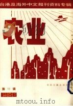 台湾及海外中文报刊资料专辑  农业  11（1987.03 PDF版）