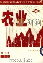 台湾及海外中文报刊资料专辑  农业  9（1987.03 PDF版）