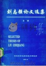刘志强论文选集  第2辑（1995 PDF版）