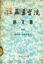 江苏农学院译文集  5  水力学、水泵及泵站（1983 PDF版）