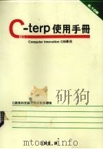 C-TERP使用手册 C语言的交谈式程式发展环境   1986  PDF电子版封面    王寅君译 