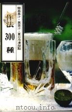 简易果汁  果菜汁  夏日冷冻甜点做法300种（1985 PDF版）
