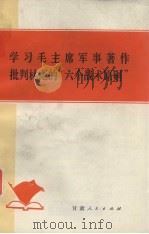 学习毛主席军事著作  批判林彪的“六个战术原则”（1975 PDF版）