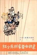 红小兵列车奔向北京  少年儿童器乐曲选  第二集   1977.08  PDF电子版封面     