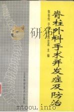 脊柱外科手术并发症及防治   1997  PDF电子版封面  7533120582  张佐伦，于锡欣，刘立成主编 