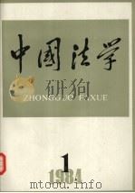 中国法学  1984年  第1期   1984  PDF电子版封面    《中国法学》编辑部编 