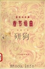 春节组曲  管弦乐总谱（1959 PDF版）