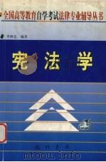 宪法学   1999  PDF电子版封面  7801117700  李树忠编著 