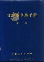 甘肃中草药手册  第1册（1970 PDF版）