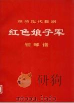 革命现代舞剧红色娘子军  钢琴谱   1976  PDF电子版封面  8026·3133  中国舞剧团集体创作 