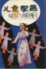儿童歌舞创编与实例（1999 PDF版）