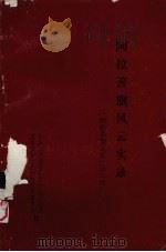 阿拉善旗风云实录  阿拉善盟文史第8辑   1992  PDF电子版封面    杨永忠编著 