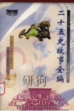 二十五史故事全编  后汉书卷   1998  PDF电子版封面  7506807203  尹黎云，施向东编 