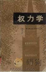 权力学  上   1980  PDF电子版封面    （苏）阿·阿夫托尔哈诺夫著；张开达洲，陈启民译 