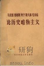 马克思  恩格斯  列宁  斯大林  毛泽东  论历史唯物主义  上   1982.08  PDF电子版封面    王正萍主编 