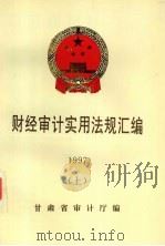财经审计实用法规汇编  1997  上   1997  PDF电子版封面    甘肃省审计厅编 
