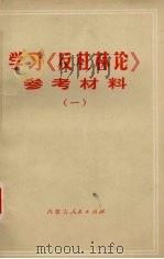 学习《反杜林论》参考材料  1   1973  PDF电子版封面    内蒙古师范学院编辑 