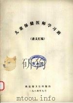 儿童保健医师学习班讲义汇编（1984 PDF版）