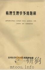 病理生理学多选题解   1983  PDF电子版封面    温州医学院病理生理教研组编 