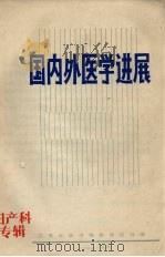 国内外医学进展  妇产科专辑   1984  PDF电子版封面    刘本立主编 
