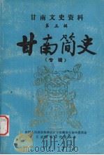 甘南简史   1986  PDF电子版封面    李振翼编 