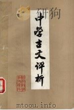 中学古文评析   1979  PDF电子版封面    烟台师专中文系编 