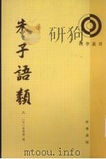 朱子语類  第8册（1986 PDF版）