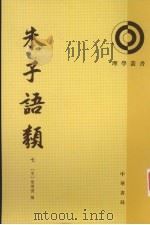 朱子语類  第7册（1986 PDF版）